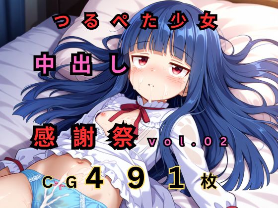つるぺたロリ中出し感謝祭 vol.02[つるぺたにゃ]