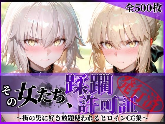 過去作の中でも特に人気の高かったキャラクターに焦点を当てた作品に仕上げました【その女たち、蹂躙許可証発行済み-街の男たちに好き放題使われるヒロインCG集-セ●バー・オルタ＆ジャ●ヌ・オルタ編】　by　陥落工房