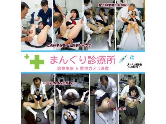 まんぐり診療所の診察風景 制服コス311枚_1