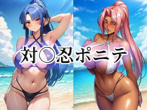 対○忍ポニテ