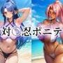 対○忍ポニテ