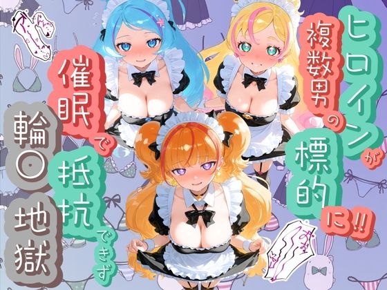 ヒロインが複数男の標的に！！ 催●で抵抗できず輪〇地獄！！ プ〇キュア  5
