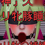 「〇神」久〇忍 フタナリ牝豚睡眠捕縛
