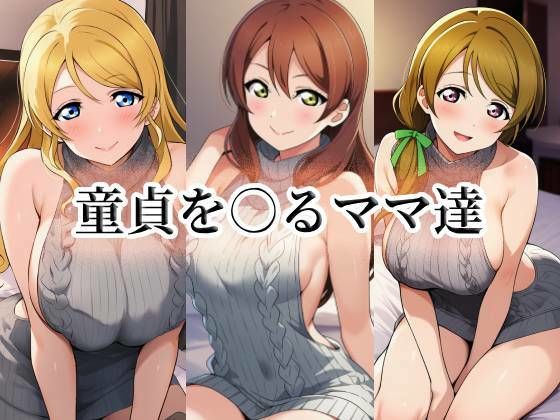 童貞を○るママ達
