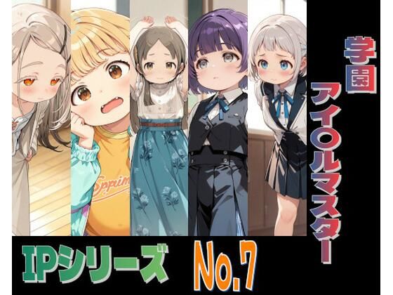 IPレ〇プシリーズ No.7 （学園アイ〇ルマスター）