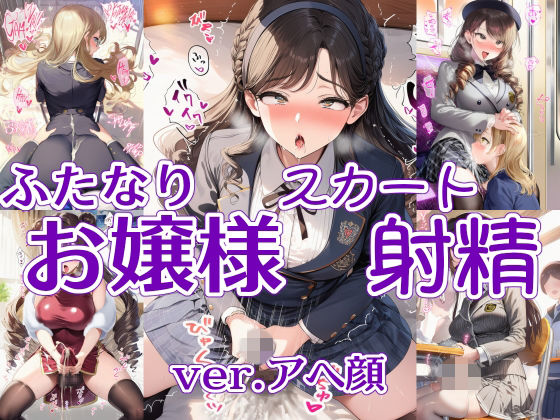 ふたなりお嬢様スカート射精 ver.アヘ顔