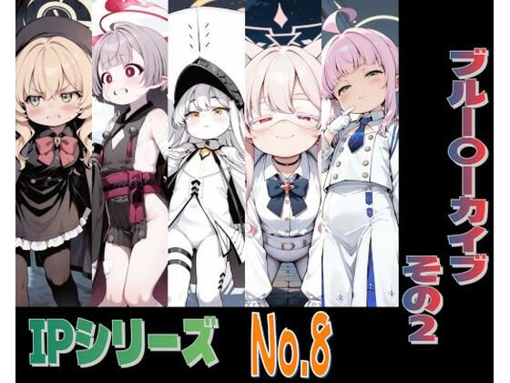 IPレ〇プシリーズ No.8 （ブルー〇ーカイブ その2）