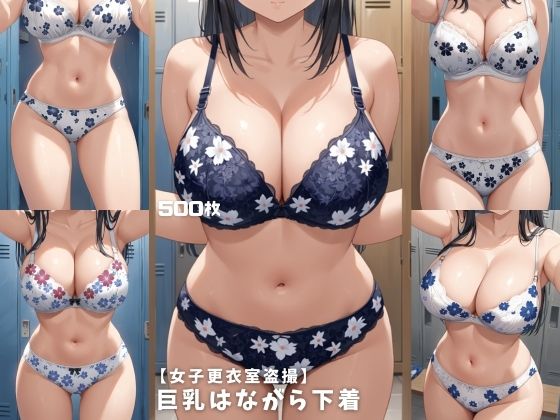 【女子更衣室盗撮】巨乳はながら下着【500枚】