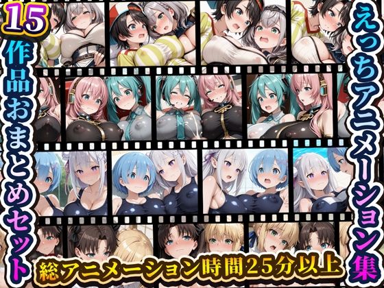 えっちアニメーション集おまとめセット9！【RiMuYu】