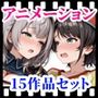 えっちアニメーション集おまとめセット9！