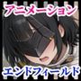 「アー◯ナイツ:エンドフィールド」イラスト＆アニメーション集おまとめセット！