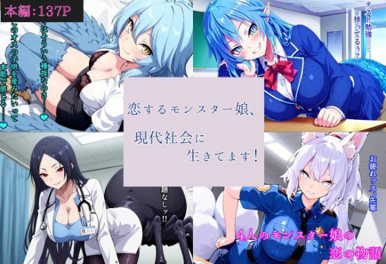 恋するモンスター娘、現代社会に生きてます！