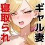 【セリフ付き170P】更生失敗〜貞淑な主婦になろうとした元ビッチギャルはNTRで本性を暴かれる〜