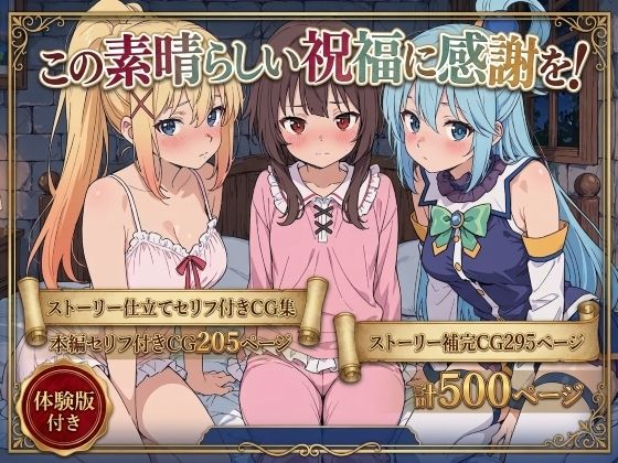 【Xion】に登場するめ〇みんが部屋を訪れ『この素晴らしい祝福に感謝を！』