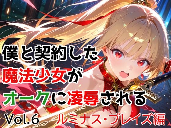 夜になると深紅の魔法少女像の解釈が一般的なイメージと異なる場合がありますが【僕と契約した魔法少女がオークに凌●されるvol.6ルミナス・ブレイズ編】　by　種付けプレス加工株式会社