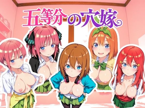 五等分の穴嫁 動画版