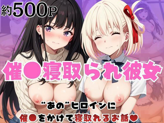 【はに~みるく】しかしクラスメイトの男子達に面白半分で催●が切れて初めて気付く快楽と喪失感…『催●寝取られ彼女〜‘錦○千束&井○上たきな’に催●をかけて寝取れるお話〜』 【はに~みるく】しかしクラスメイトの男子達に面白半分で催●が切れて初めて気付く快楽と喪失感…『催●寝取られ彼女〜‘錦○千束&井○上たきな’に催●をかけて寝取れるお話〜』