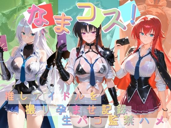 なまコス！推しアイドルを生パコ監禁ハメ撮り孕ませ記録 ハ〇スクールD×D  2【Impregnation Abyss】