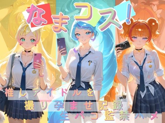 なまコス！推しアイドルを生パコ監禁ハメ撮り孕ませ記録 プ〇キュア  5