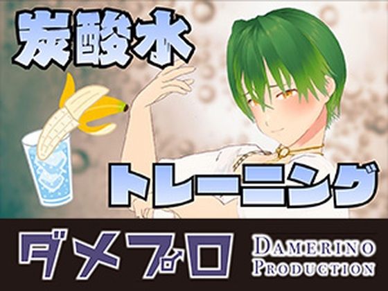 炭酸水トレーニングをやってみよう！  もんすき
