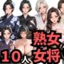 10人の巨乳熟女「女将」と禁断のNTR不倫密会S◯X