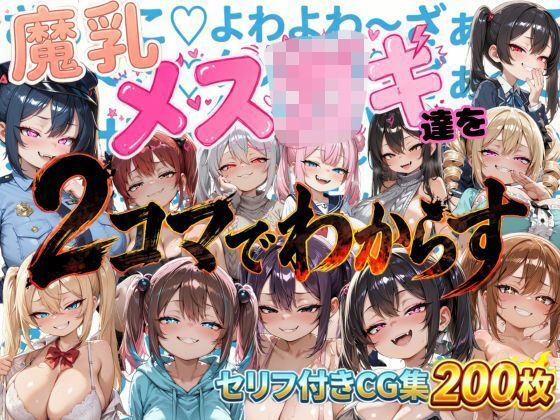 魔乳メス〇キたちを2コマでわからす画像集