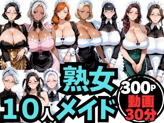 10人の巨乳熟女「メイド」と禁断のNTR不倫密会S◯X【ムゲン発射台】