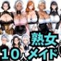 10人の巨乳熟女「メイド」と禁断のNTR不倫密会S◯X