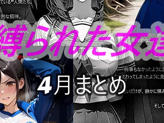 縛られた女達 4月