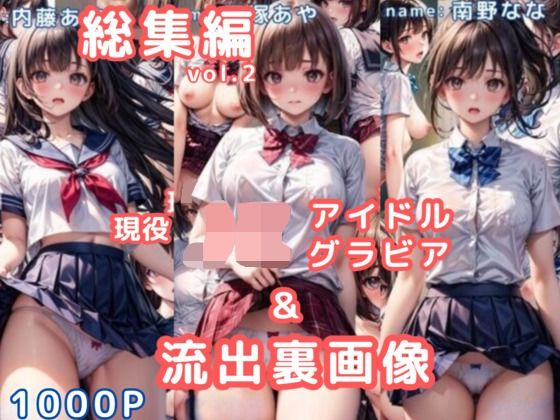 グラビア＆裏画像JKアイドル総集編vol.2