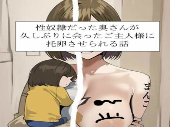 性奴○だった奥さんが久しぶりに会ったご主人様に托卵させられる話