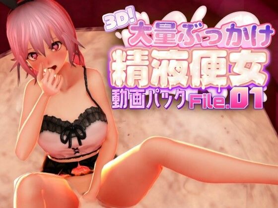 3D！大量ぶっかけ精液便女動画パック File.011