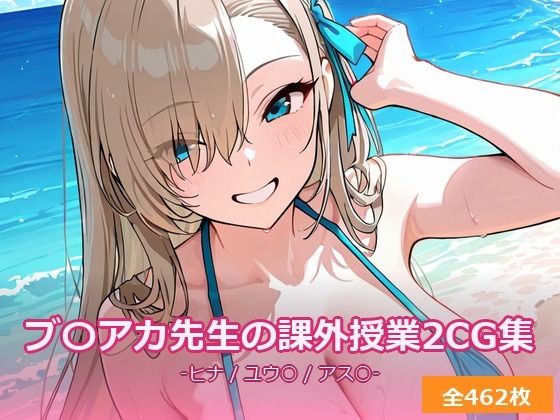 ブ〇アカ先生の課外授業 〜ヒ〇・ユ〇カ・ア〇ナと放課後えっち2〜_11