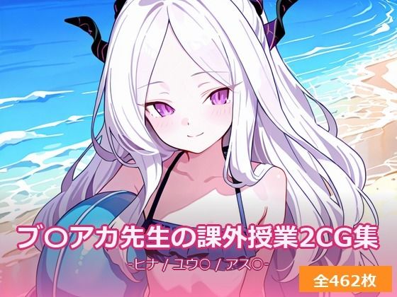 ブ〇アカ先生の課外授業 〜ヒ〇・ユ〇カ・ア〇ナと放課後えっち2〜_1
