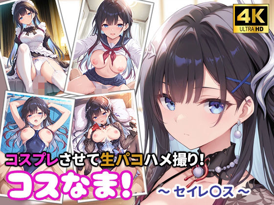 コスなま！コスプレさせて生パコハメ撮り！〜セイレ〇ス〜【miyacat】