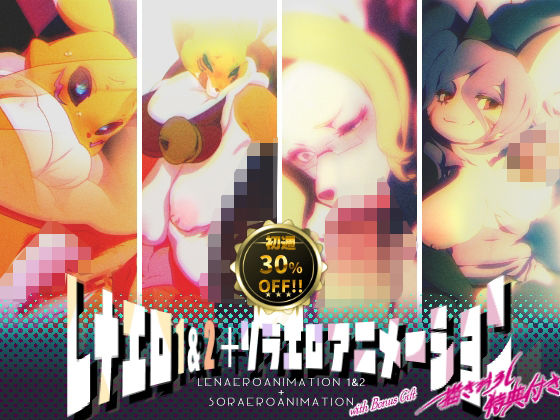 【RushRiseLine】一つにまとめお買い得価格にてご提供いたします『レナエロ1・2＋ソラエロアニメーション（特典付き）』