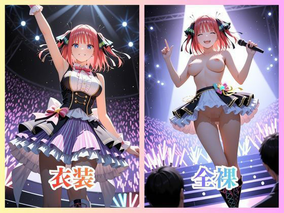 アイドルのファンサービス いつも応援ありがとう！ 中〇二乃 画像1