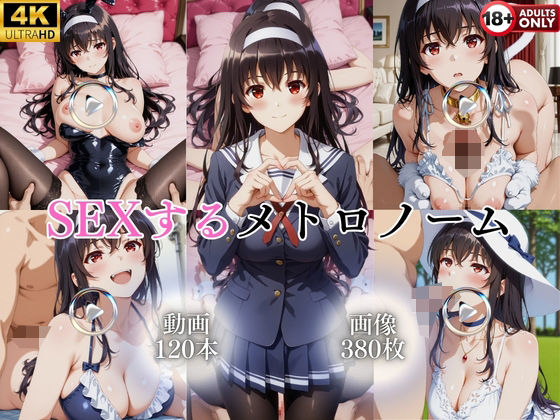 SEXするメトロノーム【120本＋380枚】【ではーと】