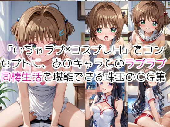 木〇本桜＆大〇寺知世と密着同棲コスプレ即ハメ性活 サンプル1