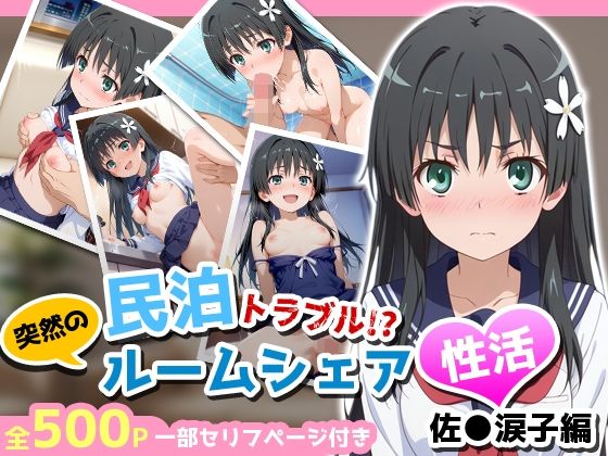 民泊トラブル！？…美少女と突然の強●ルームシェア性活 〜佐●涙子編〜【アイポスラボ】