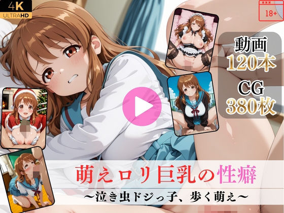 【Mr.手コキコキ】同人動画・AI『萌えロリ巨乳の性癖〜泣き虫ドジっ子、歩く萌え〜【高画質動画・画像】期間限定価格!』 【Mr.手コキコキ】同人動画・AI『萌えロリ巨乳の性癖〜泣き虫ドジっ子、歩く萌え〜【高画質動画・画像】期間限定価格!』