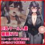 【巨乳クール人妻催●NTR】ストーカーを愛する夫だと思い込むよう常識改変