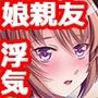 娘の友だちと浮気セックス