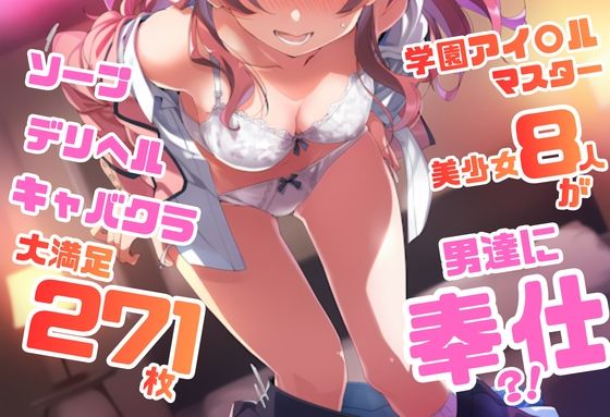 学園アイドル〇スター シリーズ ご奉仕ラブ・サービス集 271枚 4K高画質