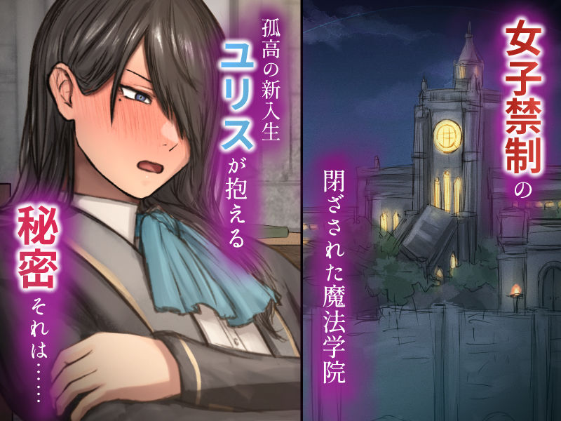 暗辱のユリス〜性転換の呪いで崩壊していく学院生活〜 画像1