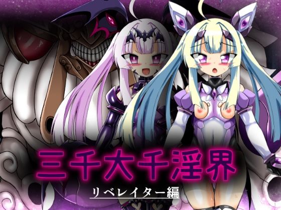 三千大千淫界 リベレイター編