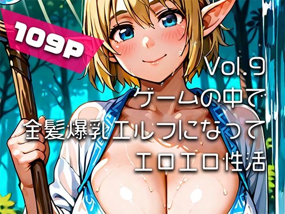 【AIアニメ巨乳美女写真集】Vol.9 ゲームの中で金髪爆乳エルフになってエロエロ性活