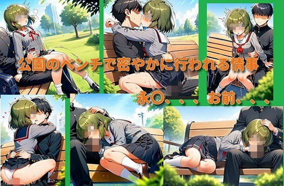 いいなり永〇昴（公園ベンチ編）完全版
