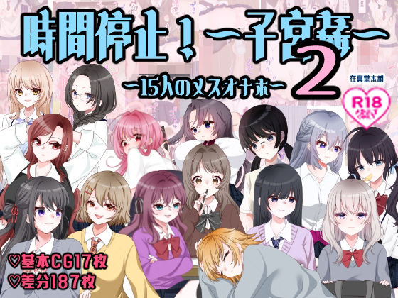 主人公は特殊性癖持ちなので子宮姦【孕ませ学校～子宮姦15人のメスオナホ～】　by　在真堂本舗