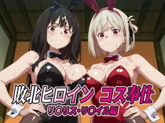 そこで待ち受けていたのはコスプレ衣装に身を包んでの性奉仕生活だった…【敗北ヒロインコス奉仕リ○リス・リ○イル編】　by　ひめらぎ工房